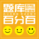 百分百题库通用版