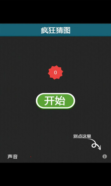 疯狂猜图图3