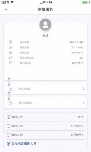狱务通
