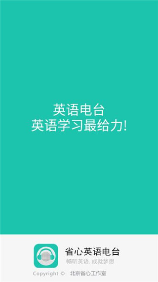 省心英语电台图3