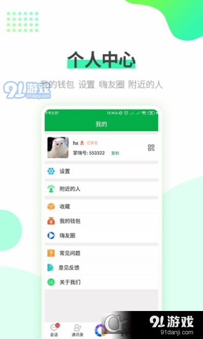 掌嗨聊天