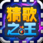 猜歌之王手机版
