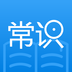 常识教育安卓免费版
