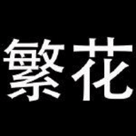 繁花漫画ios版