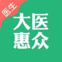 大医惠众医生端官方正版
