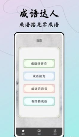 成语接龙达人手机版图3