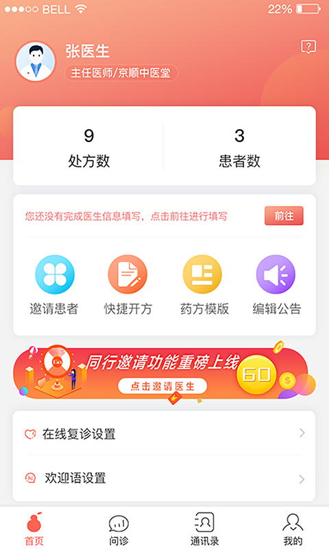 北京好中医通用版图1