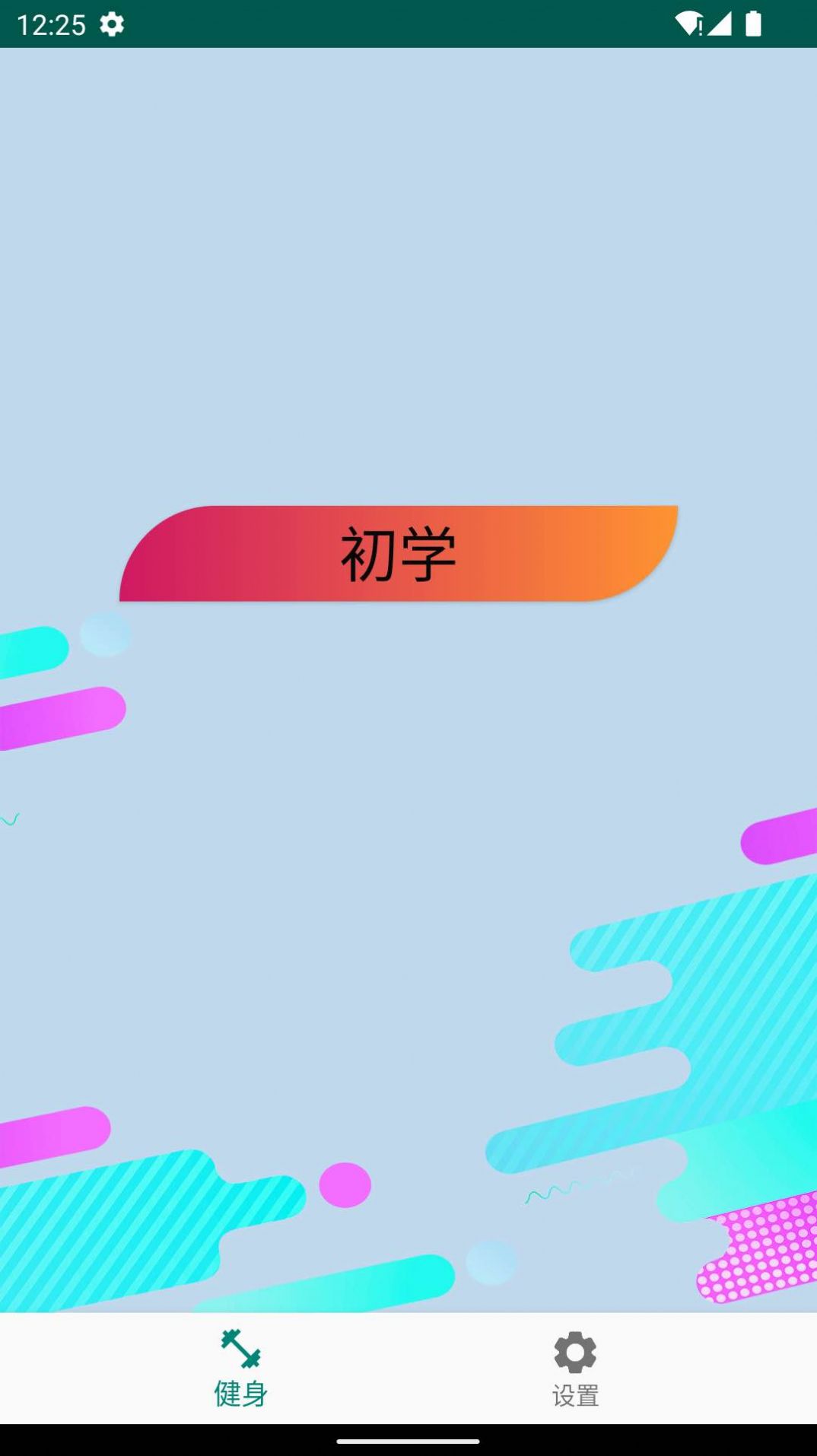 奇异果健身安卓直装版