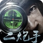 二炮手官方版