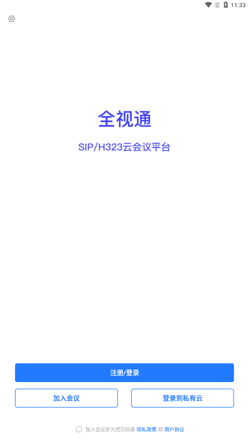 全视通云会议安卓版图4