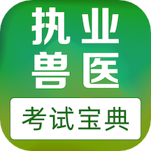 执业兽医易题库安卓直装版