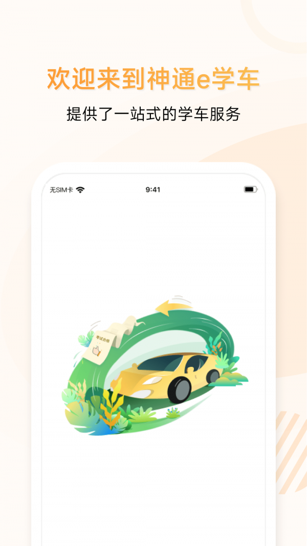 神通e学车学员端安卓直装版图3