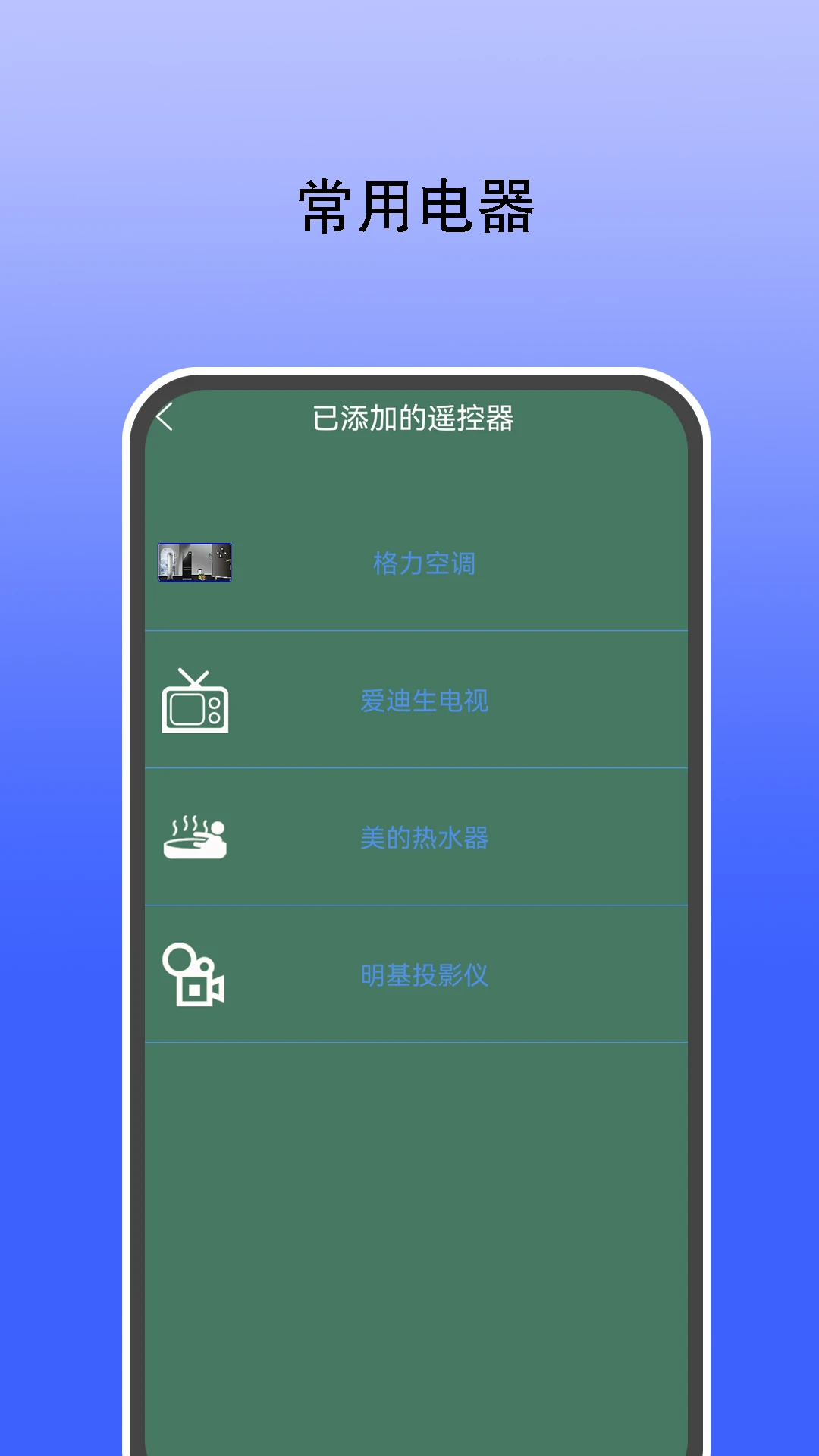 红外遥控器通用控正版