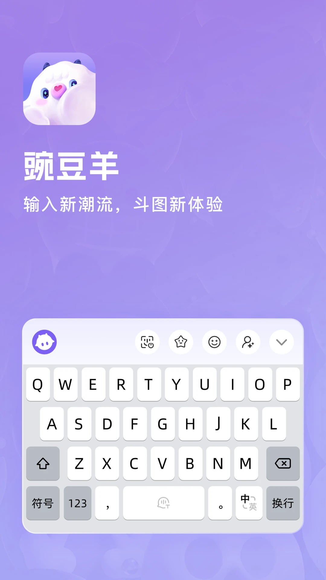 豌豆羊输入法安卓免费版图3