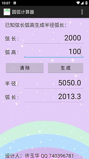 圆弧计算器