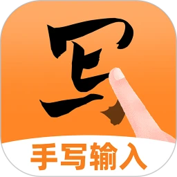 手写点读输入法老版