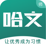 哈文教师无广告版