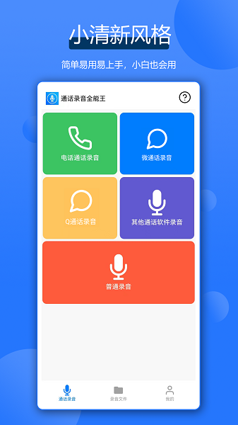 通话录音全能王2026原版图1