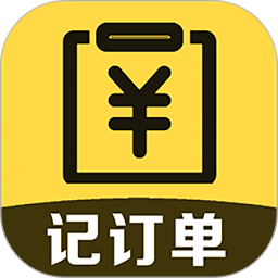 记订单