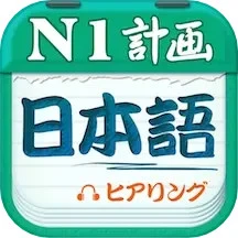 日语一级听力 V4.9.75
