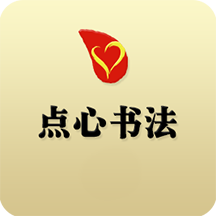 点心书法官方版