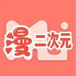 二次元漫画手机版