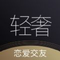 轻奢交友