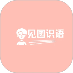 见图识语免费正版