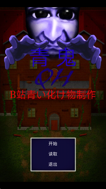 青鬼QH中文版