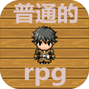普通的rpg汉化版