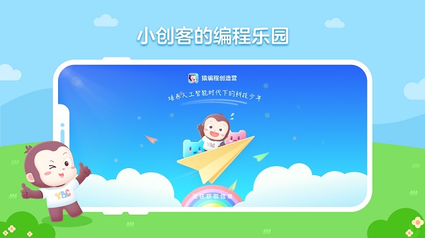 猿编程创造营正版图2