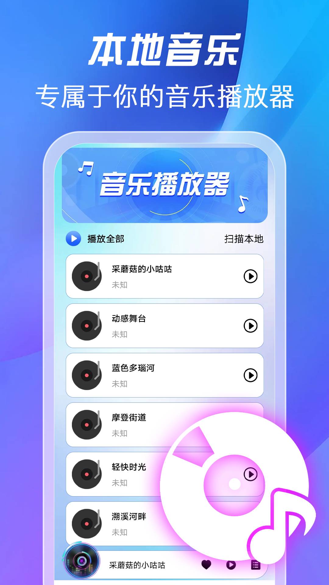 全免歌曲播放器正版图1