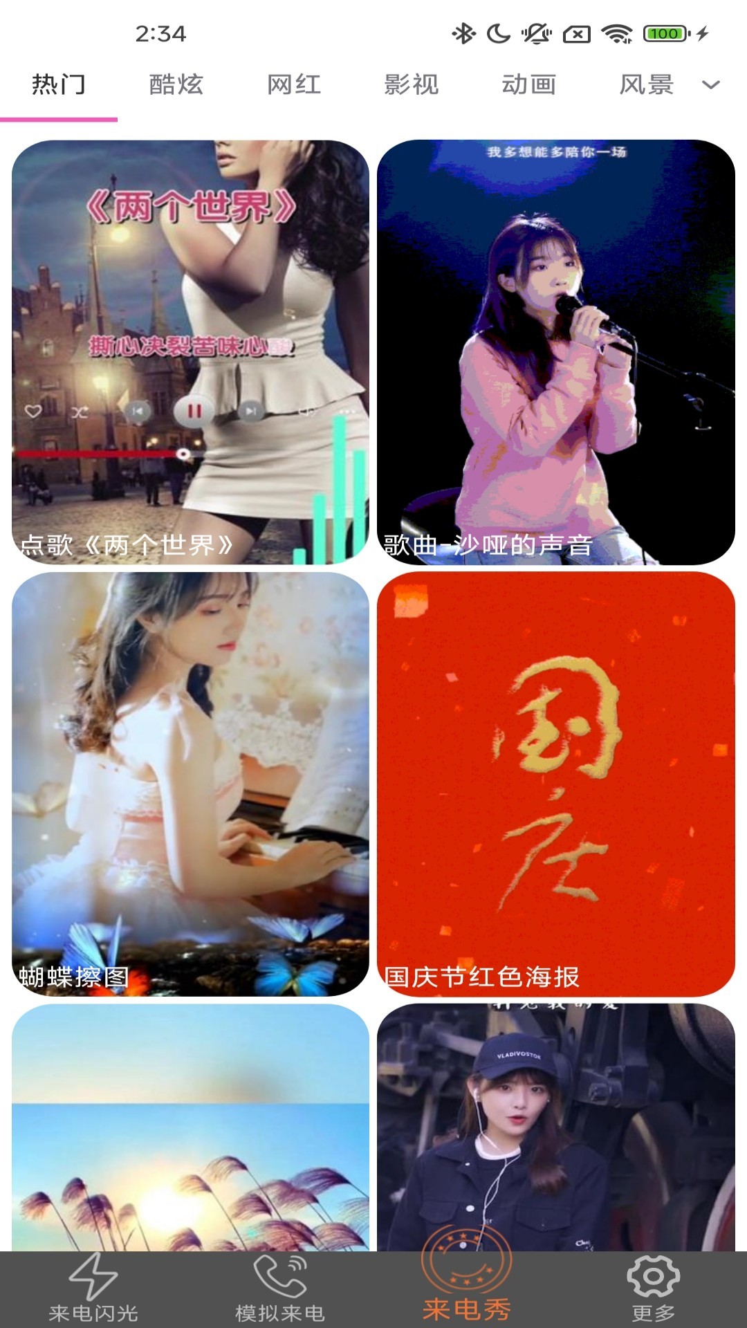 炫皮来电手机版图2