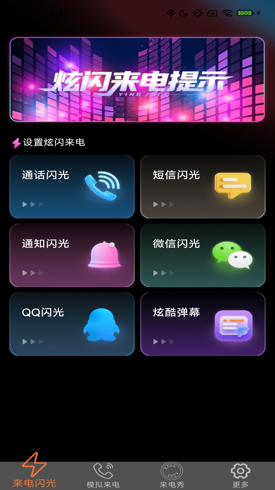 炫皮来电手机版图1