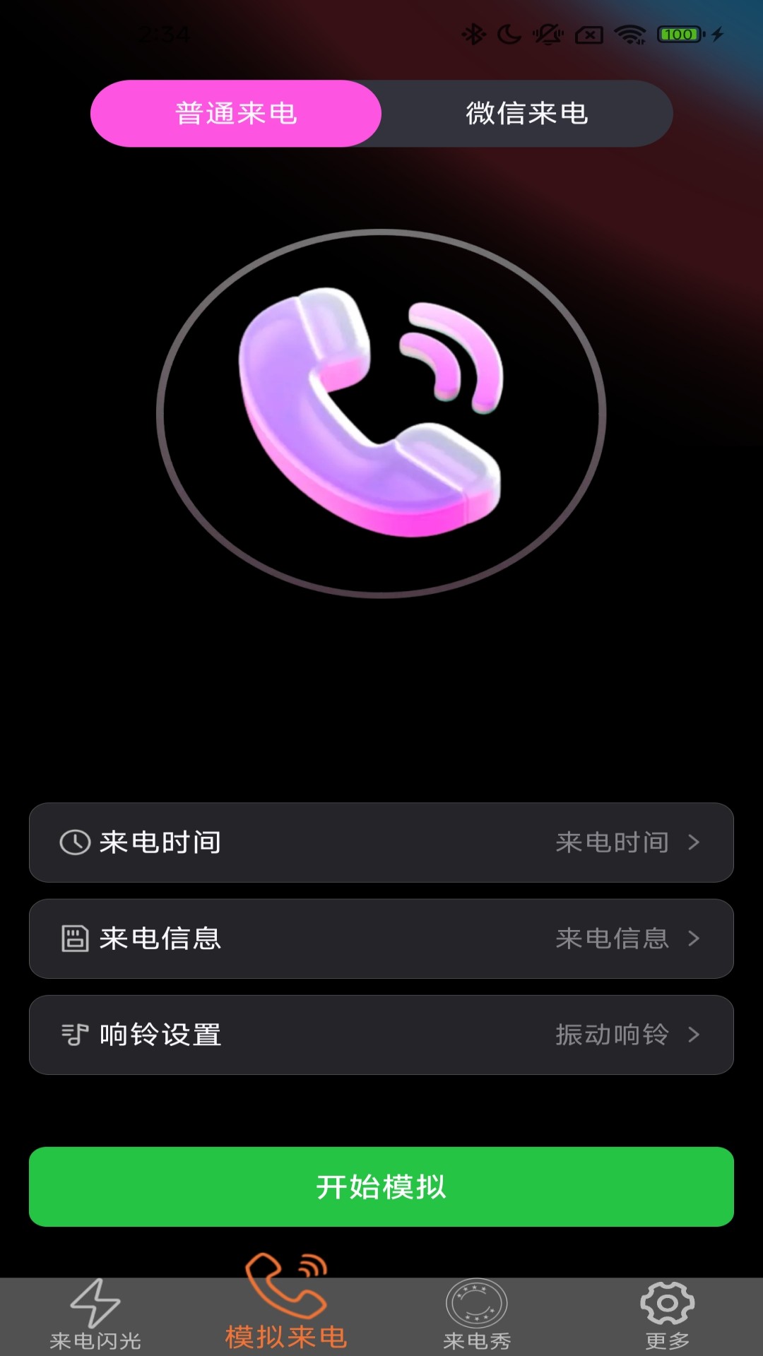 炫皮来电图2