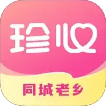 珍心 V1.6.0