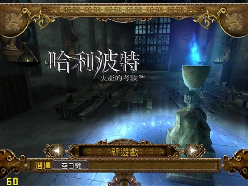 哈利波特与火焰杯最新版
