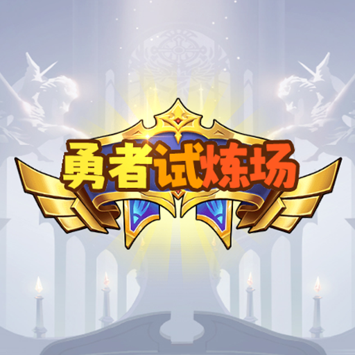 勇者试炼场游戏正版