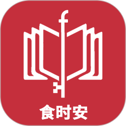 食时安 V1.0.6