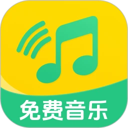 全民畅听免费音乐正版
