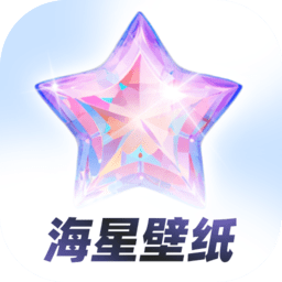 海星壁纸安卓版