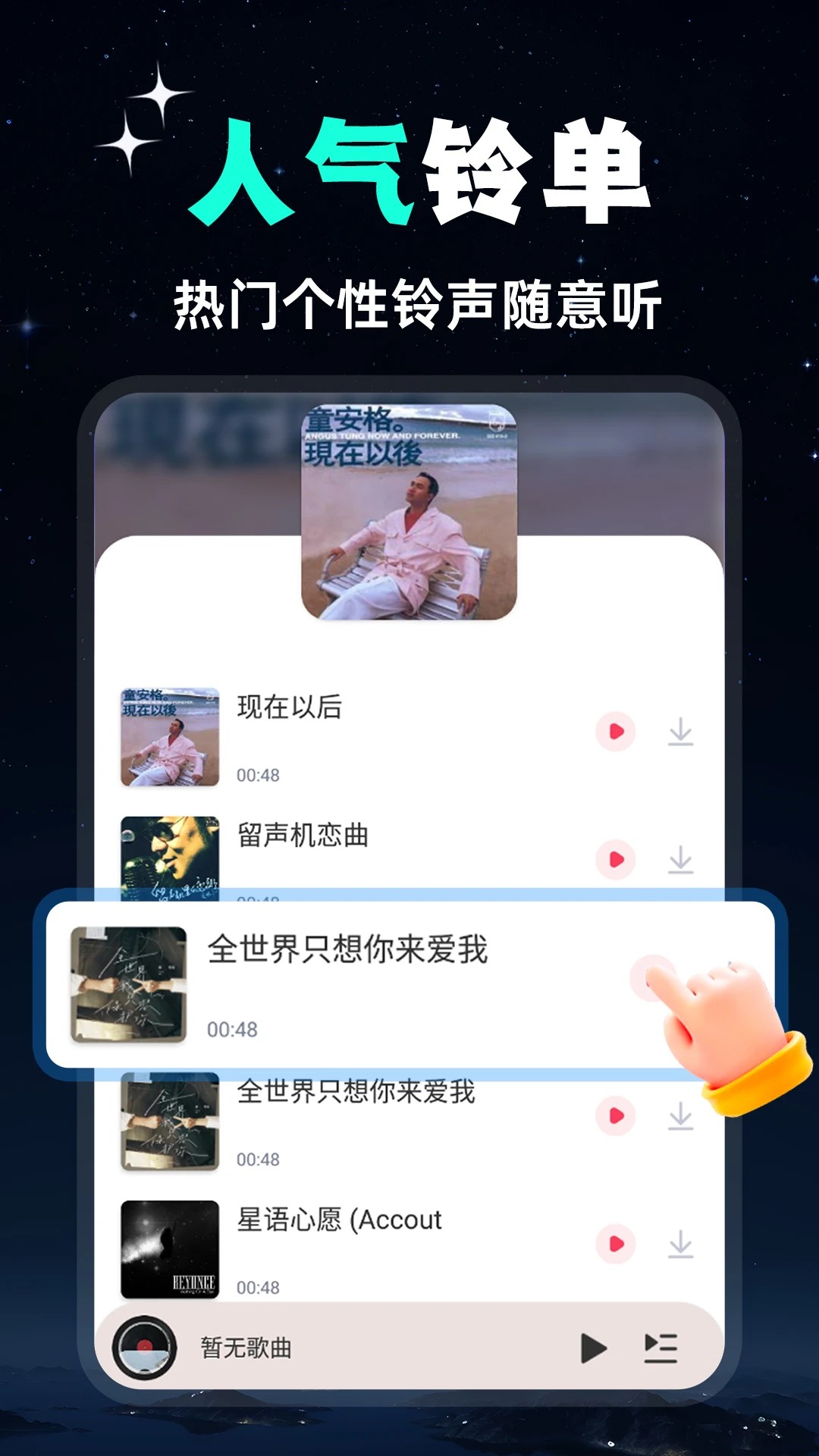 全民免费音乐正版图3