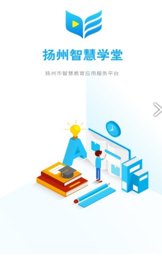 扬州智慧学堂安卓版