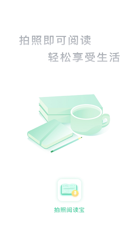 拍照阅读宝手机版