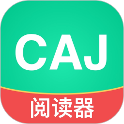 CAJ文献阅读器2026最新版