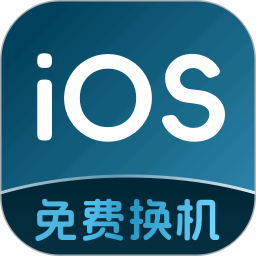 转移ios