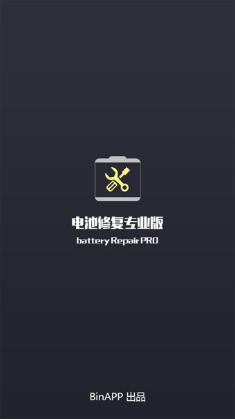 电池修复专业版(2)