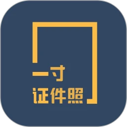 一寸证件照制作安卓版 V3.6.92