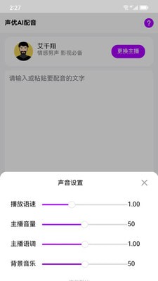 声优AI配音通用版图1