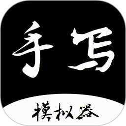 手写字迹模拟器纯净版